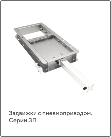 СИЛОСЫ/БУНКЕРНЫЕ СИСТЕМЫ